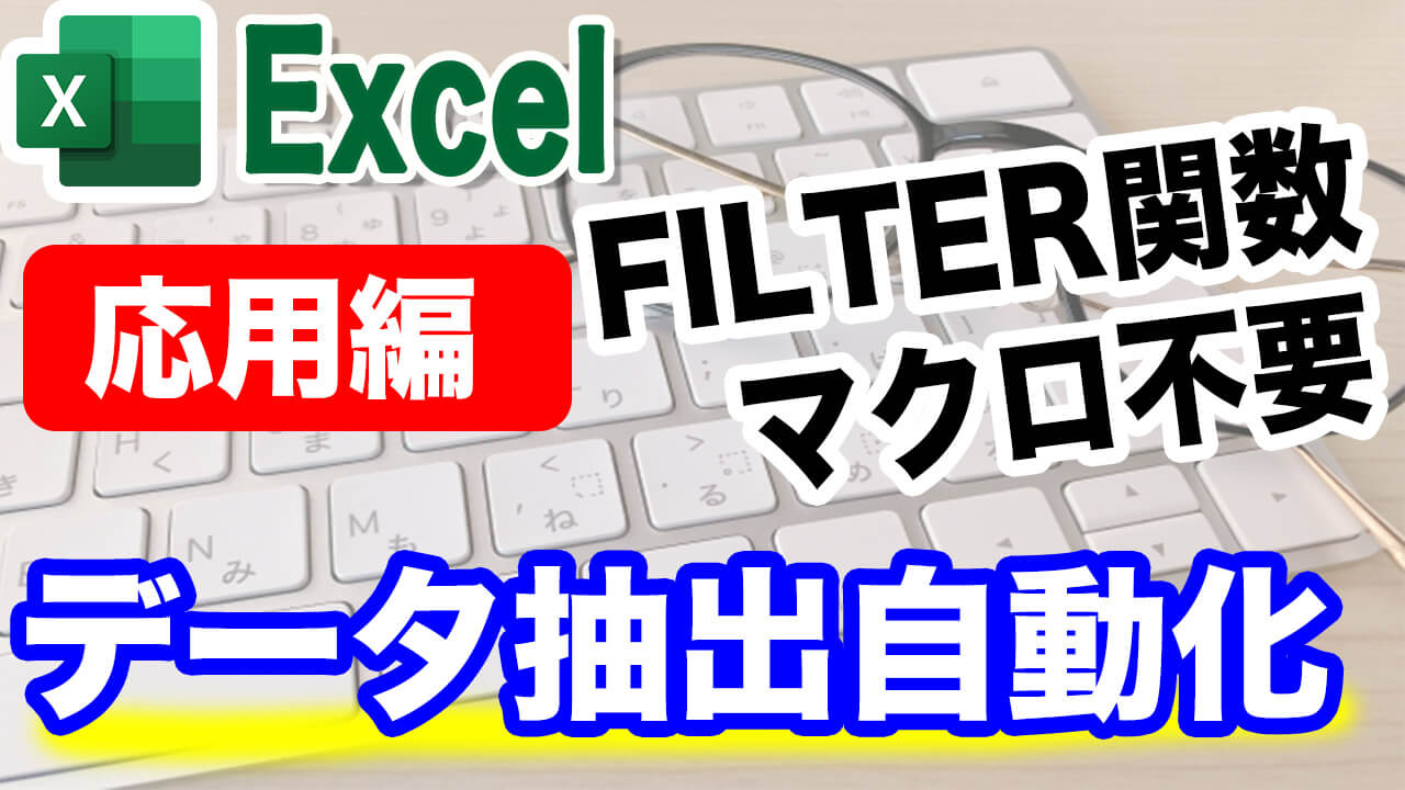 Excel　FILTER関数